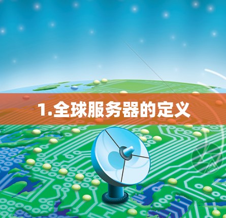 1.全球服务器的定义