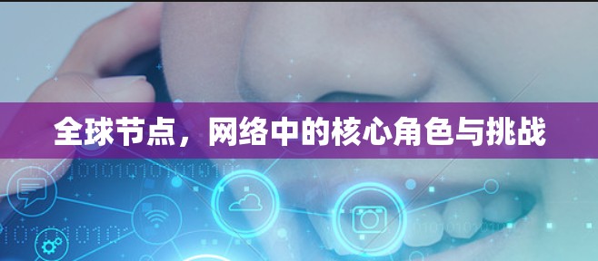 全球节点，网络中的核心角色与挑战