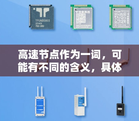 高速节点作为一词，可能有不同的含义，具体取决于上下文。以下是一些可能的解释