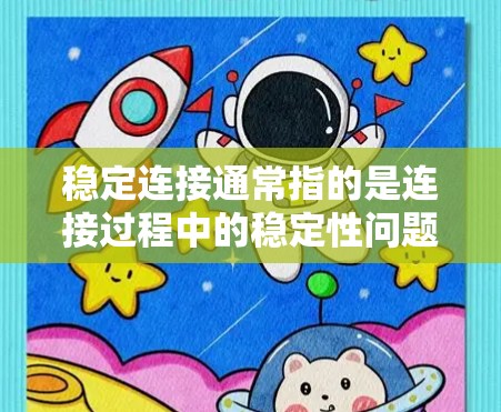 稳定连接通常指的是连接过程中的稳定性问题，即连接过程中延迟、断线或连接不稳定的情况。以下是一些可能的原因和解决方法