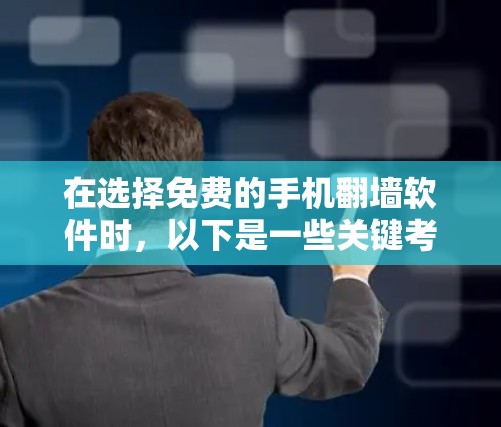在选择免费的手机翻墙软件时，以下是一些关键考虑因素和推荐