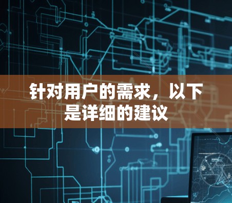 针对用户的需求，以下是详细的建议