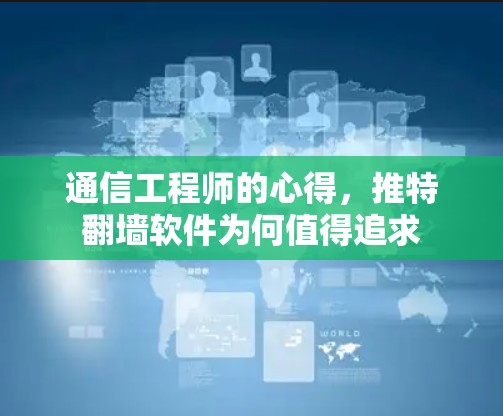 通信工程师的心得，推特翻墙软件为何值得追求