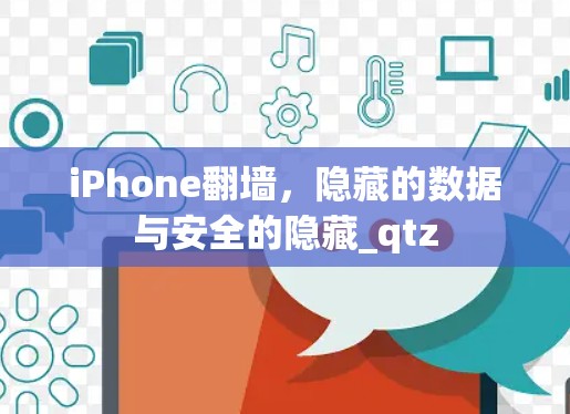 iPhone翻墙，隐藏的数据与安全的隐藏_qtz