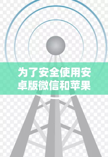 为了安全使用安卓版微信和苹果官方 Facebook，避免翻墙，可以按照以下步骤操作