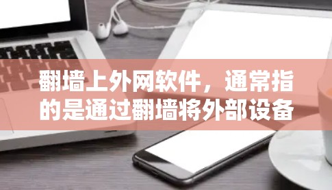 翻墙上外网软件，通常指的是通过翻墙将外部设备连接到互联网，使用云存储服务来管理文件的一种方式。如果你使用的是百度云（BEiYun）作为云存储服务，以下是一些推荐的步骤和方法
