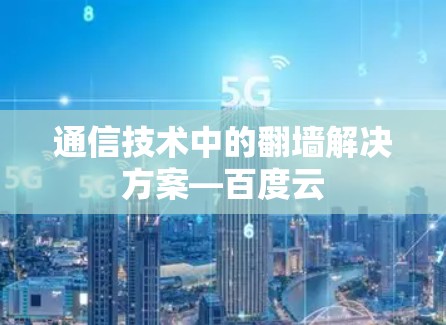 通信技术中的翻墙解决方案—百度云