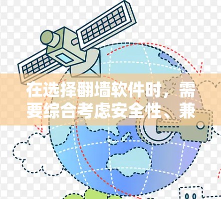 在选择翻墙软件时，需要综合考虑安全性、兼容性、用户友好的因素。以下是一些推荐，每个推荐都基于不同的适用场景和用户需求