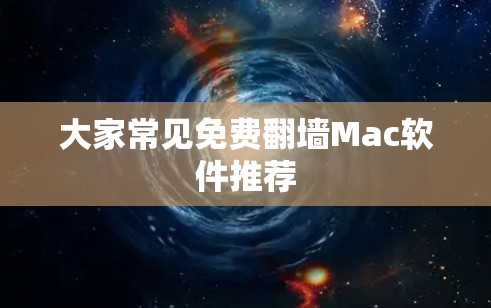 大家常见免费翻墙Mac软件推荐
