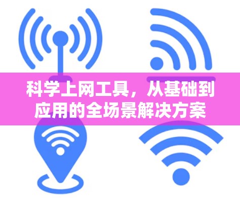 科学上网工具，从基础到应用的全场景解决方案
