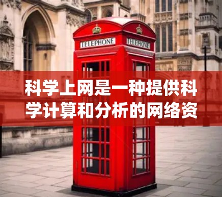 科学上网是一种提供科学计算和分析的网络资源，例如MathType、Wolfram Alpha、DuckDuckGo和CiteGraph，帮助用户进行数学、科学和实验计算。以下是详细的下载和使用步骤