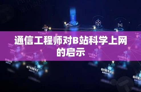 通信工程师对B站科学上网的启示