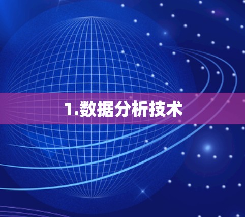 1.数据分析技术