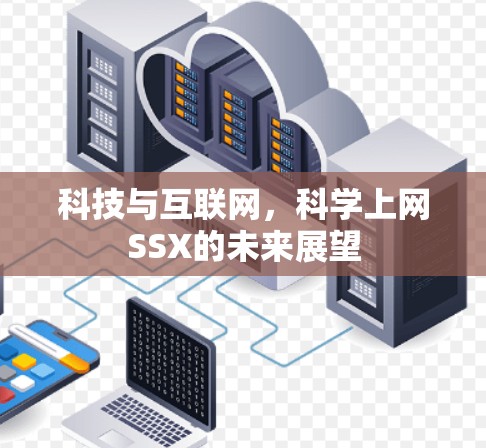 科技与互联网，科学上网SSX的未来展望