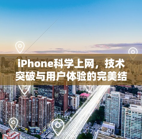 iPhone科学上网，技术突破与用户体验的完美结合