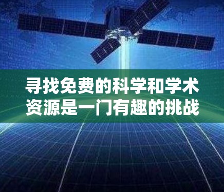寻找免费的科学和学术资源是一门有趣的挑战。以下是一些推荐的免费在线学习平台和资源