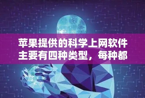 苹果提供的科学上网软件主要有四种类型，每种都有其特定的功能和用途