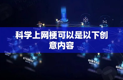 科学上网梗可以是以下创意内容