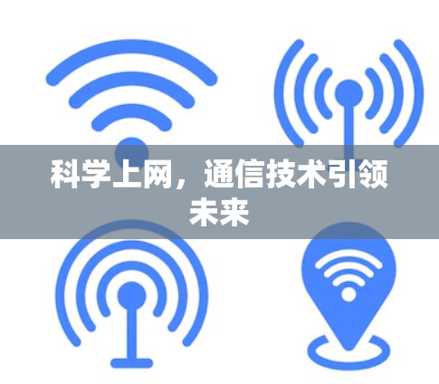 科学上网，通信技术引领未来