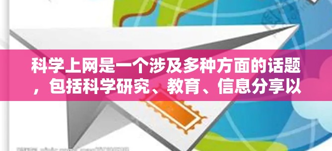 科学上网是一个涉及多种方面的话题，包括科学研究、教育、信息分享以及伦理问题。以下是对该话题的分步解释和总结