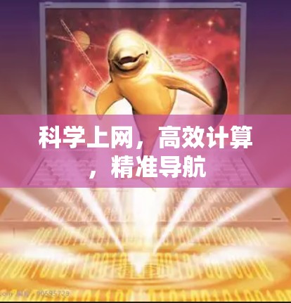 科学上网，高效计算，精准导航