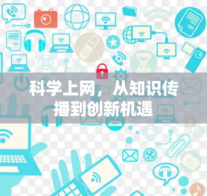 科学上网，从知识传播到创新机遇