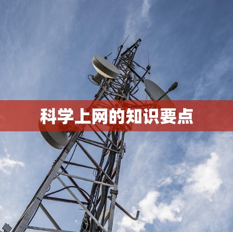 科学上网的知识要点
