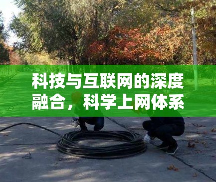 科技与互联网的深度融合，科学上网体系的未来展望