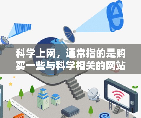 科学上网，通常指的是购买一些与科学相关的网站，通常指订阅服务。以下是一些推荐的优质网站，供你选择