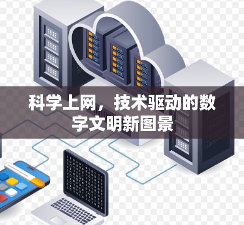 科学上网，技术驱动的数字文明新图景