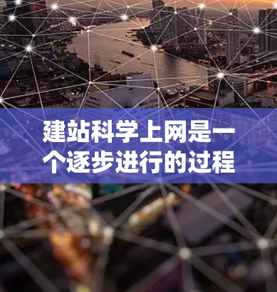 建站科学上网是一个逐步进行的过程,涉及多个方面,包括域名、服务器配置、前端后端开发、服务器管理、网站维护和监控,以及安全性等。以下是一个系统化的步骤指南,帮助您逐步完成网站的建设和维护 建站科学上网是一个逐步进行的过程,涉及多个方面,包括域名、服务器配置、前端后端开发、服务器管理、网站维护和监控,以及安全性等。以下是一个系统化的步骤指南,帮助您逐步完成网站的建设和维护