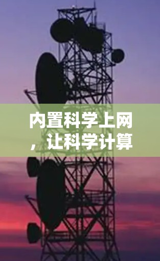 内置科学上网，让科学计算更便捷
