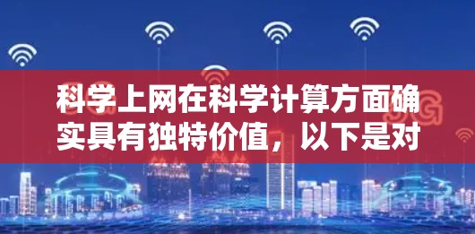 科学上网在科学计算方面确实具有独特价值，以下是对其优缺点的详细分析