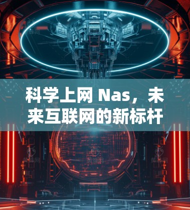 科学上网 Nas，未来互联网的新标杆