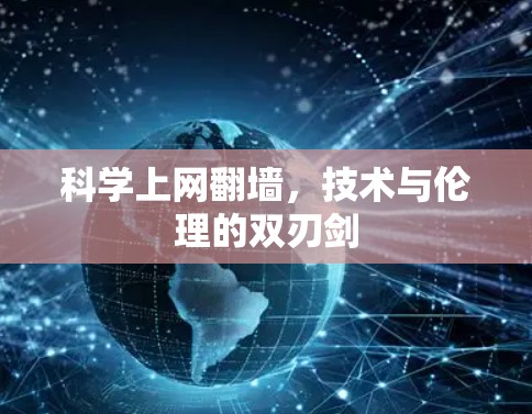 科学上网翻墙，技术与伦理的双刃剑