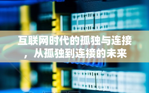 互联网时代的孤独与连接，从孤独到连接的未来