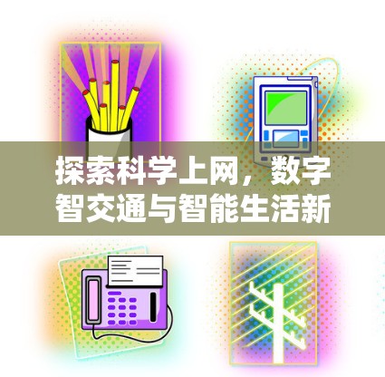 探索科学上网，数字智交通与智能生活新范式