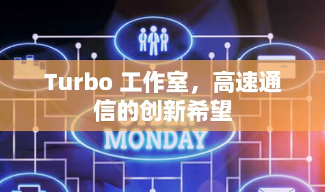 Turbo 工作室，高速通信的创新希望