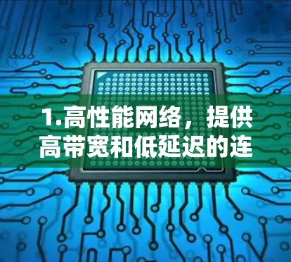 1.高性能网络,提供高带宽和低延迟的连接,支持多种协议(TCP、UDP、HTTP、HTTPS) 1.高性能网络,提供高带宽和低延迟的连接,支持多种协议(TCP、UDP、HTTP、HTTPS)