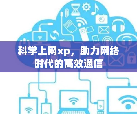 科学上网xp，助力网络时代的高效通信