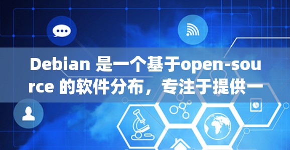 Debian 是一个基于open-source 的软件分布，专注于提供一个稳定、全面和灵活的软件生态系统。它适合多种任务，包括系统管理、软件开发、网络服务、编程、测试和数据分析等