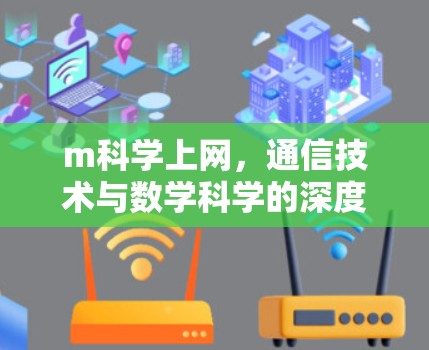 m科学上网，通信技术与数学科学的深度融合