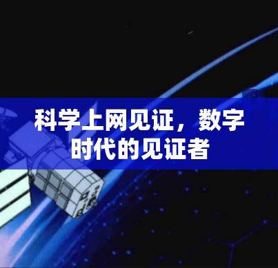 科学上网见证，数字时代的见证者