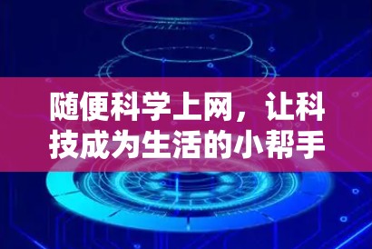 随便科学上网，让科技成为生活的小帮手