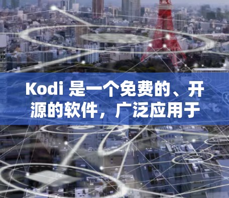Kodi 是一个免费的、开源的软件，广泛应用于科学计算、数据分析和图形化工作。如果你指的是使用 Kodi 进行科学计算或数据处理，以下是一些步骤和建议