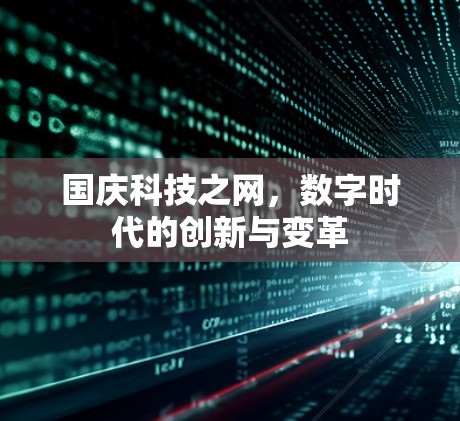 国庆科技之网，数字时代的创新与变革