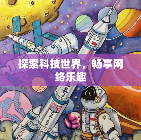 探索科技世界，畅享网络乐趣