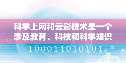 科学上网和云影技术是一个涉及教育、科技和科学知识的领域。以下是一些可能的相关信息和建议