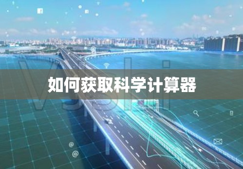 如何获取科学计算器