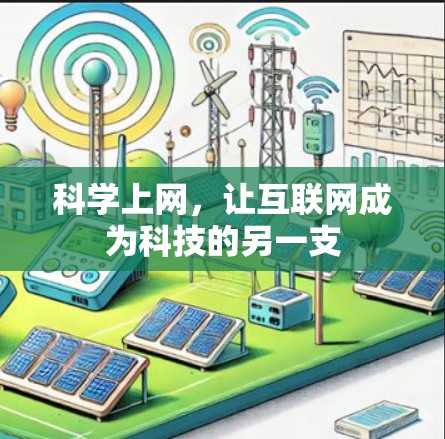 科学上网，让互联网成为科技的另一支
